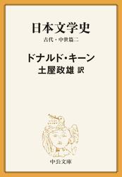 日本文学史　古代・中世篇二