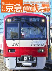 新しい京急電鉄の世界
