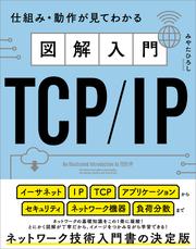 図解入門TCP/IP　仕組み・動作が見てわかる