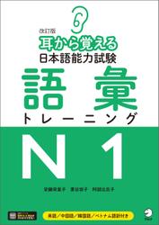 [音声DL付]改訂版　耳から覚える日本語能力試験　語彙トレーニングN1