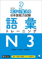 [音声DL付]改訂版　耳から覚える日本語能力試験　語彙トレーニングN3