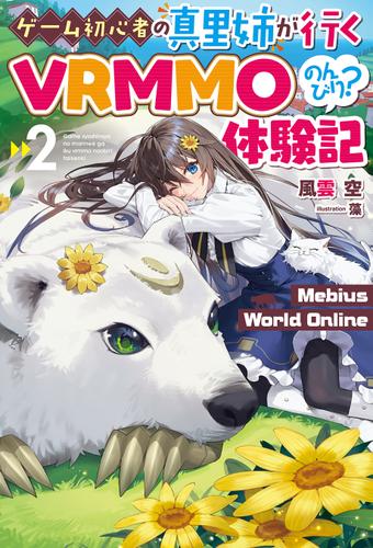【電子版限定特典付き】Mebius World Online2 ～ゲーム初心者の真里姉が行くVRMMOのんびり？体験記～