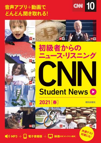 [音声ＤＬ＆オンラインサービス付き]初級者からのニュース・リスニングCNN Student News 2021［春］