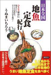 日本全国地魚定食紀行 ひとり密かに焼きアナゴ、キンメの煮付け、サクラエビのかき揚げ…