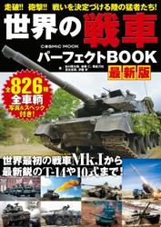 世界の戦車パーフェクトBOOK 最新版