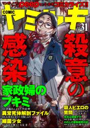 COMIC ヤミツキ殺意の感染　Vol.31