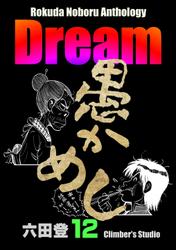 Rokuda Noboru Anthology Dream　（12）