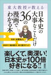 東大教授が教える　日本史の大事なことだけ３６の漫画でわかる本