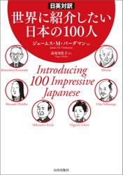 日英対訳　世界に紹介したい日本の100人