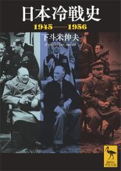 日本冷戦史　１９４５－１９５６