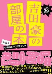 吉田豪の部屋の本 -@猫舌SHOWROOM-