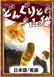 どんぐりと山猫　【日本語/英語版】
