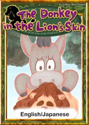 The Donkey in the Lion’s Skin　【English/Japanese versions】