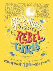 世界を舞台に輝く１００人の女の子の物語　グッドナイトストーリーフォーレベルガールズ