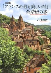 増補版　「フランスの最も美しい村」　全踏破の旅