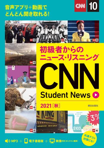 [音声ＤＬ＆オンラインサービス付き]初級者からのニュース・リスニングCNN Student News 2021［秋］