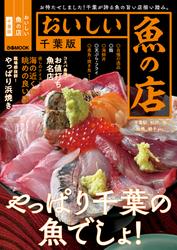 おいしい魚の店 千葉版【2021年版】
