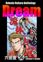 Rokuda Noboru Anthology Dream（分冊版）　【第56話】
