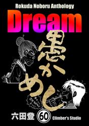 Rokuda Noboru Anthology Dream（分冊版）　【第60話】
