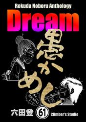 Rokuda Noboru Anthology Dream（分冊版）　【第61話】