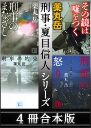 刑事・夏目信人シリーズ　４冊合本版