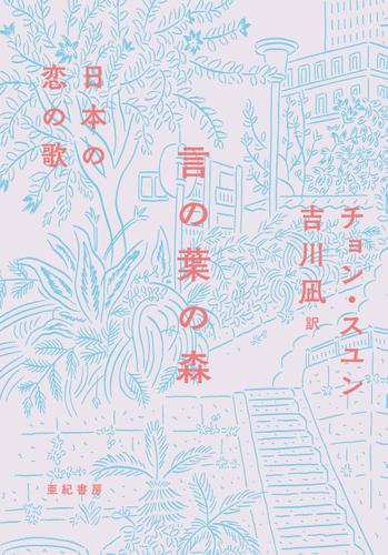 言の葉の森――日本の恋の歌