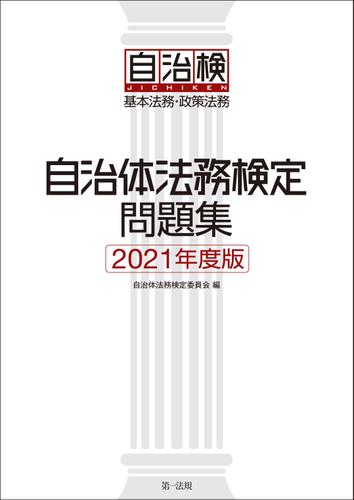 自治体法務検定問題集　２０２１年度版