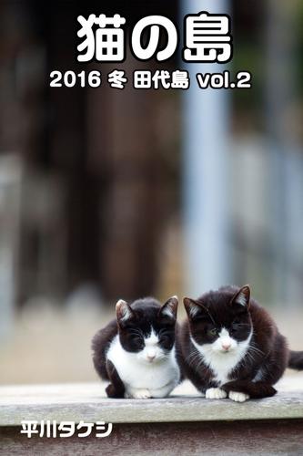 猫の島 2016 冬 田代島 vol.2