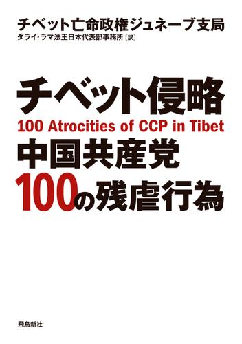 チベット侵略 中国共産党100の残虐行為