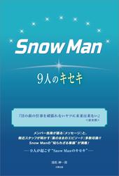 Snow Man ―9人のキセキ―