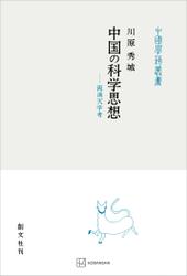 中国の科学思想（中国学芸叢書）　両漢天学考