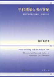 平和構築と法の支配　国際平和活動の理論的・機能的分析