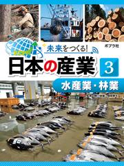 未来をつくる！　日本の産業　水産業・林業