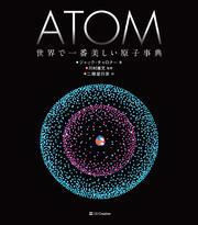ATOM 世界で一番美しい原子事典