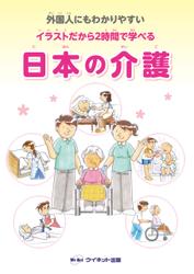 外国人にもわかりやすい　イラストだから2時間で学べる　日本の介護