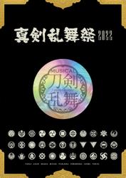 ミュージカル『刀剣乱舞』 ～真剣乱舞祭2022～ パンフレット【電子版】