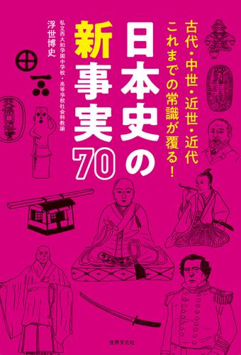 日本史の新事実 70 古代・中世・近世・近代 これまでの常識が覆る！