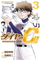 ダイヤのＣ！！　青道高校野球部猫日誌（３）