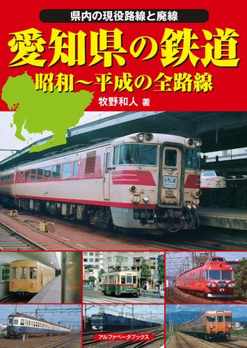 愛知県の鉄道