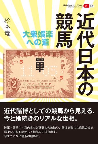 叢書パルマコン・ミクロス02 近代日本の競馬 大衆娯楽への道