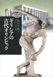ギリシアの古代オリンピック