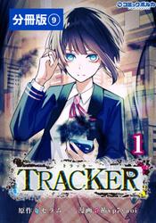 TRACKER【分冊版】（ポルカコミックス）９