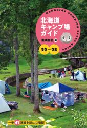 22-23北海道キャンプ場ガイド