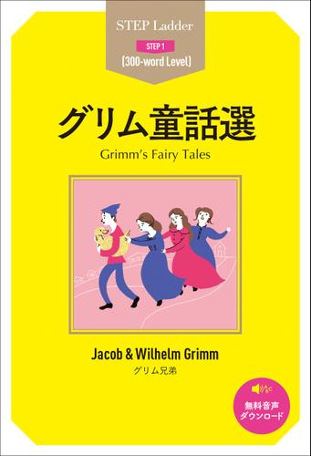 Grimm’s Fairy Tales　ステップラダー・シリーズ　グリム童話選