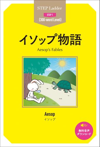 Aesop’s Fables　ステップラダー・シリーズ　イソップ物語