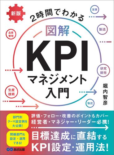 新版 2時間でわかる 図解KPIマネジメント入門――目標達成に直結するKPI設定・運用法！