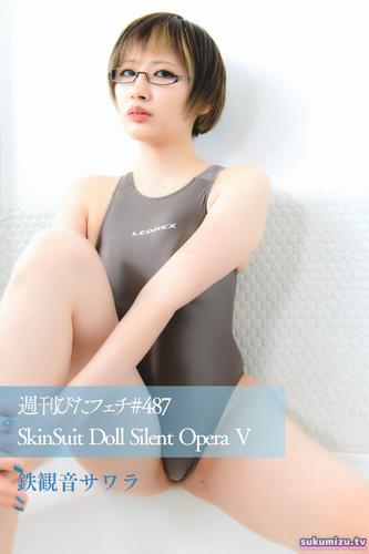 週刊ぴたフェチ#487 SkinSuit Doll Silent Opera V 鉄観音サワラ