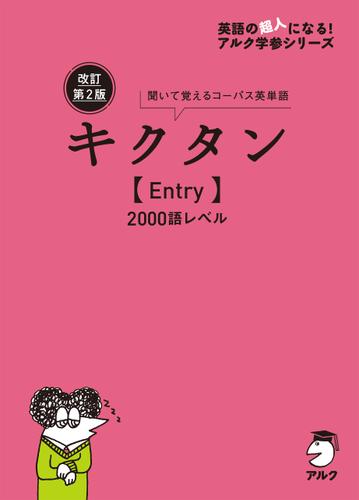 改訂第2版キクタン【Entry】2000語レベル[音声DL付]