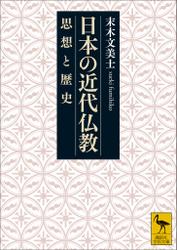 日本の近代仏教　思想と歴史