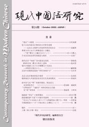 現代中国語研究　第24期